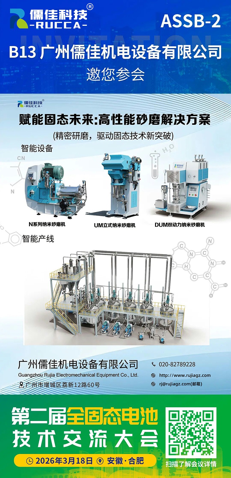 廣州儒佳第二屆全固態(tài)電池技術(shù)交流大會(huì) 廣州儒佳第二屆全固態(tài)電池技術(shù)交流大會(huì)