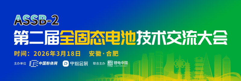 第二屆全固態(tài)電池技術(shù)交流大會(huì)