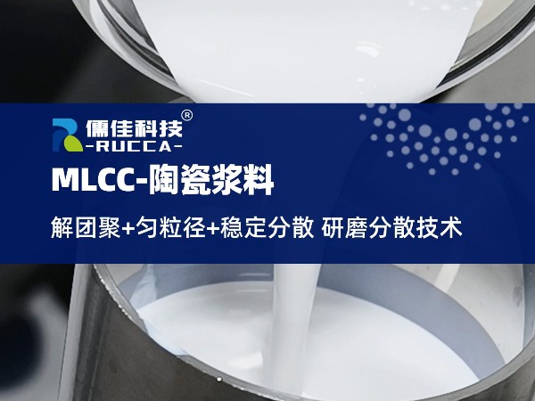 RUCCA砂磨機在MLCC的5大應用點